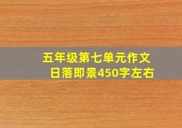 五年级第七单元作文日落即景450字左右