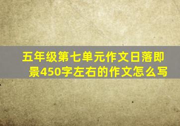 五年级第七单元作文日落即景450字左右的作文怎么写