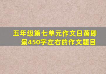 五年级第七单元作文日落即景450字左右的作文题目