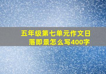 五年级第七单元作文日落即景怎么写400字