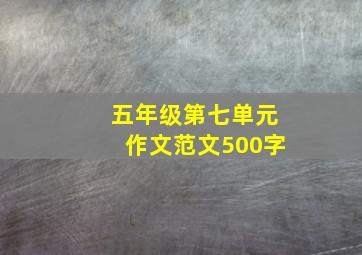 五年级第七单元作文范文500字