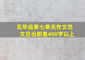 五年级第七单元作文范文日出即景400字以上