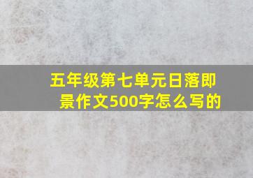 五年级第七单元日落即景作文500字怎么写的