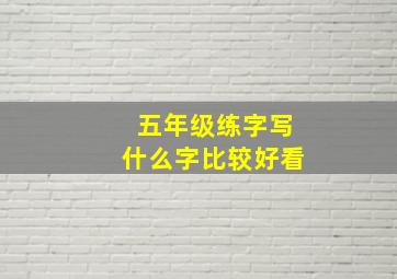 五年级练字写什么字比较好看