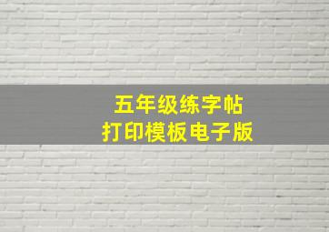 五年级练字帖打印模板电子版