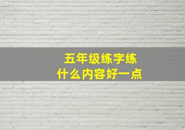 五年级练字练什么内容好一点