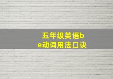 五年级英语be动词用法口诀