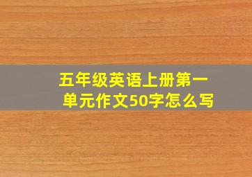 五年级英语上册第一单元作文50字怎么写