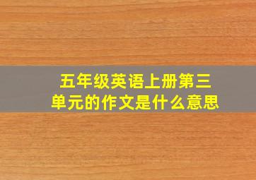 五年级英语上册第三单元的作文是什么意思