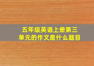 五年级英语上册第三单元的作文是什么题目