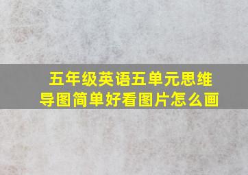 五年级英语五单元思维导图简单好看图片怎么画