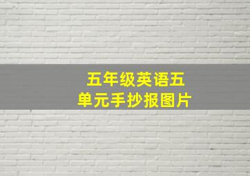 五年级英语五单元手抄报图片