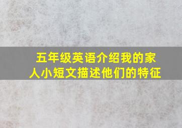 五年级英语介绍我的家人小短文描述他们的特征