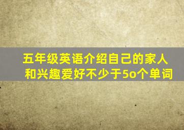 五年级英语介绍自己的家人和兴趣爱好不少于5o个单词