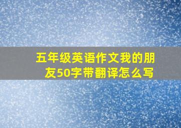 五年级英语作文我的朋友50字带翻译怎么写