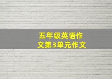 五年级英语作文第3单元作文