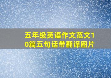 五年级英语作文范文10篇五句话带翻译图片