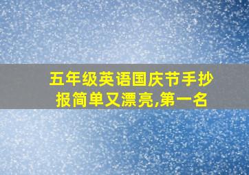 五年级英语国庆节手抄报简单又漂亮,第一名