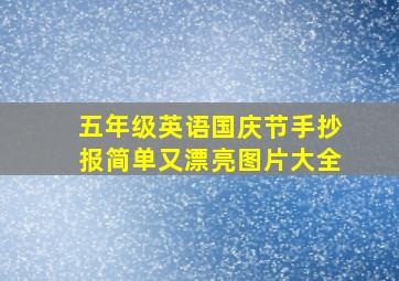 五年级英语国庆节手抄报简单又漂亮图片大全