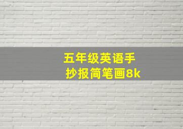 五年级英语手抄报简笔画8k