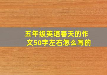 五年级英语春天的作文50字左右怎么写的