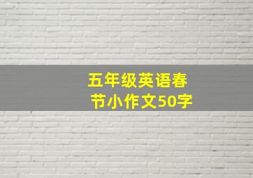 五年级英语春节小作文50字