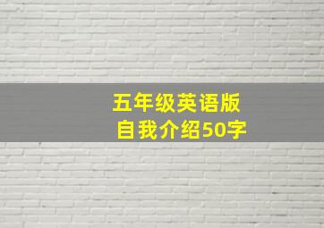 五年级英语版自我介绍50字