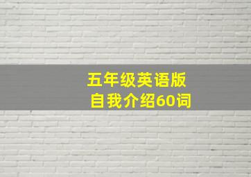 五年级英语版自我介绍60词