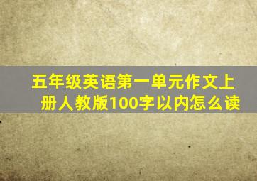 五年级英语第一单元作文上册人教版100字以内怎么读