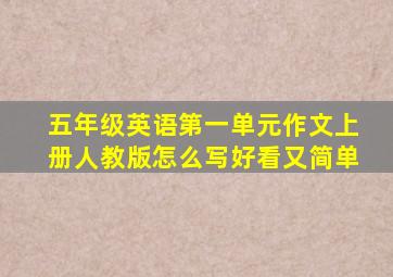 五年级英语第一单元作文上册人教版怎么写好看又简单