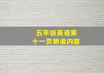 五年级英语第十一页朗读内容