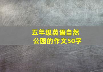 五年级英语自然公园的作文50字