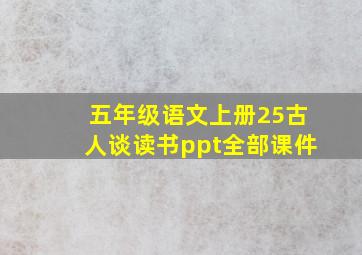 五年级语文上册25古人谈读书ppt全部课件