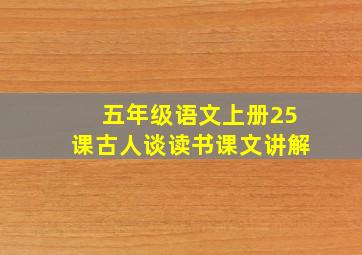 五年级语文上册25课古人谈读书课文讲解