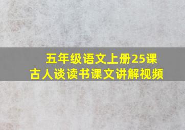 五年级语文上册25课古人谈读书课文讲解视频