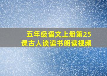 五年级语文上册第25课古人谈读书朗读视频