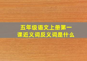 五年级语文上册第一课近义词反义词是什么