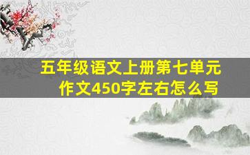 五年级语文上册第七单元作文450字左右怎么写