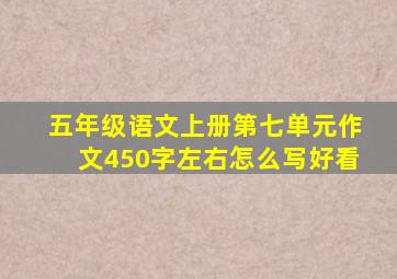 五年级语文上册第七单元作文450字左右怎么写好看