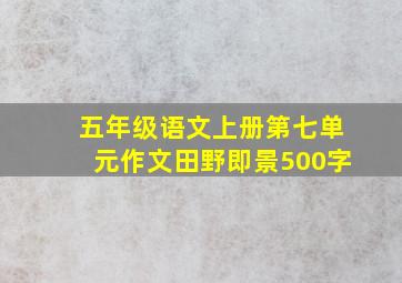 五年级语文上册第七单元作文田野即景500字