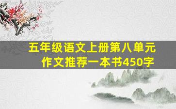 五年级语文上册第八单元作文推荐一本书450字