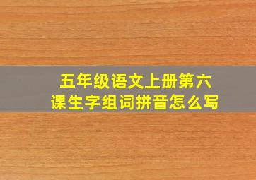 五年级语文上册第六课生字组词拼音怎么写