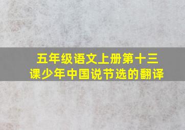 五年级语文上册第十三课少年中国说节选的翻译