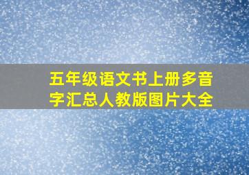 五年级语文书上册多音字汇总人教版图片大全