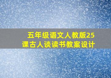 五年级语文人教版25课古人谈读书教案设计