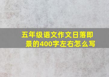 五年级语文作文日落即景的400字左右怎么写