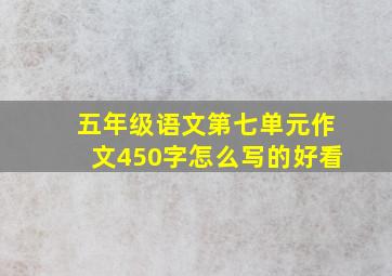 五年级语文第七单元作文450字怎么写的好看