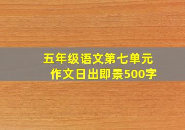 五年级语文第七单元作文日出即景500字