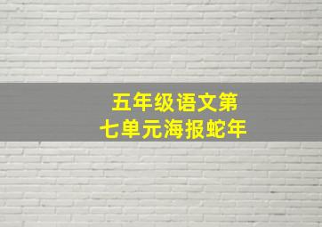 五年级语文第七单元海报蛇年