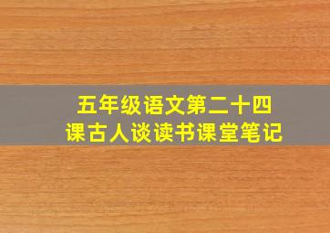 五年级语文第二十四课古人谈读书课堂笔记